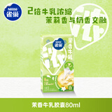 雀巢（Nestle）特浓奶球咖啡伴侣奶油球茉莉牛乳胶囊10ml*8颗*1盒