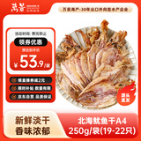 万景 北海淡干手撕鱿鱼干A4 净重250g/袋(19-22只)干货 源头直发