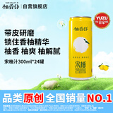 柚香谷（YUZUVALLEY）宋柚汁双柚汁复合果汁饮料300ml*24罐 鲜果萃取富含VC0脂节日整箱
