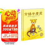方格子老虎平装软皮封面 海豚绘本花园让孩子安心做自己儿童绘本3-6岁图书 支持老版小猴皮皮小鸡球球豚小蒙点读笔需另外购 