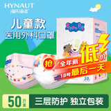 海氏海诺一次性医用外科口罩 儿童尺码无纺布50只独立装透气轻薄防护口罩