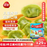 三全儿童水饺组合 虾仁玉米+三文鱼嫩青菜300g*2盒84只 速冻儿童早餐