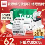 天章 （TANGO）新绿天章热敏收银纸 57*50mm(20米/卷)50卷 京东美团餐饮外卖小票纸 超市收银机热敏打印纸