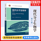 现代分子生物学（第6版）正版新书 现代分子生物学 第6版第六版 朱玉贤 李毅 郑晓峰 郭红卫 生物科学和生物技术专业教材 高等教育出版社