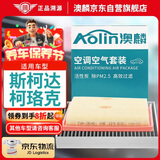 澳麟（AOLIN）二滤套装空调滤芯+空气滤芯滤清器18-25款斯柯达柯珞克/1.2T/1.4T