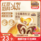 三只松鼠全麦椰香红豆卷1000g 全麦面包吐司小蛋糕早餐休闲零食糕点点心