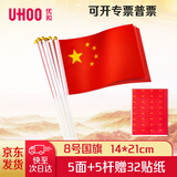 优和（UHOO）国庆手持小国旗手摇旗 8号小国旗带杆14*21cm（5面+5杆送32贴纸）小红旗手摇国旗小五星红旗6198-3