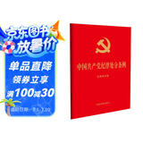 2024年新版 中国共产党纪律处分条例 含简明问答（ 32开大字版红皮烫金 ）9787521642155