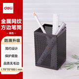 得力（deli）金属网状笔筒笔插圆形方形简约网纹创意桌面化妆刷收纳盒收纳桶笔盒大容量多功能办公用品 方款-加密金属网格 908