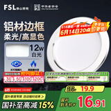 FSL佛山照明LED筒灯天花灯客厅玄关灯12W4寸白玉银边正白光6500K