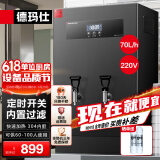 德玛仕（DEMASHI）开水器商用 智能电热开水机全自动进水不锈钢烧水器开水炉热水桶学校工厂工地饭店饮水机大容量 内置过滤+定时丨220V丨70升/小时