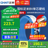 正泰（CHNT）电线电缆铜芯家用电线国标电源线 单芯铜线电线BV4平方蓝色50米
