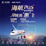每日10点开售 海航666  随心飞机票 全年不限次经济舱飞行199元/次 早晚时段不限次 11家航司任意选 海航plus 海航PLUS会员权益卡-666元档