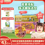 爷爷的农场有机婴幼儿海洋造型意大利面200g 宝宝辅食儿童早餐面条 1岁以上