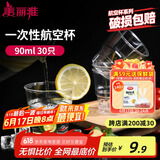 美丽雅一次性杯子90ml*30只试饮试吃杯 加厚航空杯白酒果汁饮料水杯