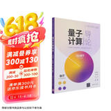 量子计算导论(面向新工科专业建设计算机系列教材)