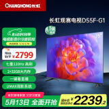 长虹电视75D55F-G1 75英寸 120Hz高刷 2+32GB 智慧巨幕大屏 LED液晶平板电视 家电以旧换新国家补贴20%