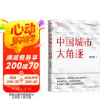 中国城市大角逐（中国城市大洗牌?2）?未来5年中国城市发展大盘点：就业、创业、买房别选错城市?