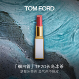 TOM FORD细白管TF口红唇膏20草莓冰茶色 化妆品生日礼物女送女友