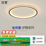灯灵 全光谱护眼极简卧室客厅智能LED吸顶灯全屋三房两厅套餐灯具饰 德国TUV认证-圆40cm三色变光40w