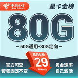 中国电信流量卡 纯上网电信流量卡5G4G电信卡手机卡电话卡手机卡流量卡上网卡 星卡：29元80G+套餐不变+首月免费-金榜
