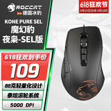 冰豹 德国ROCCAT魔幻豹kone sel鼠标（电竞游戏鼠标 人体工学鼠标 电脑吃鸡lol机械鼠标） KONE PURE夜枭SEL版-黑色