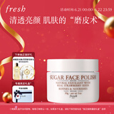 Fresh馥蕾诗澄糖亮颜柔滑磨砂面膜30g去角质 生日礼物送女友男友