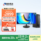 清华同方商玑高性能商用办公台式电脑主机(酷睿12代i3-12100 16G 512G SSD 8L机箱）23.8英寸显示器