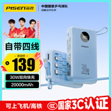 品胜【3C认证】充电宝自带四线30W快充小巧移动电源20000毫安大容量可上飞机高铁适用苹果小米华为蓝