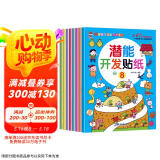潜能开发贴纸书 3-6岁儿童头脑潜能开发 儿童启蒙智力潜能训练随意贴（全8册）(中国环境标志产品 绿色印刷)  