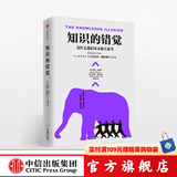知识的错觉  中信出版社图书