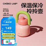 chakolab大容量夏季便携保温杯吸管水杯不锈钢户外杯保冰水杯子拎拎壶情侣 桃夏悠享1L