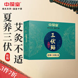 中葆堂三伏贴30贴/盒 艾灸贴艾草贴穴位贴膏贴成人儿童