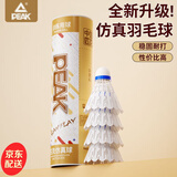匹克（PEAK）羽毛球超耐打仿真尼龙球室内室外防风塑料球专业训练比赛胶球 6只装/仿真羽毛超耐打/白色 1筒 高分子发泡球头/飞行稳定