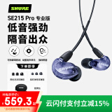 SHURE舒尔SE215 PRO (专业版）动圈有线耳机 强劲重低音 运动 HIFI 手机耳机 紫色（无线控版）