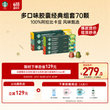 星巴克（Starbucks）多口味胶囊经典组套70颗适配Nespresso胶囊机