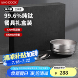 美厨（maxcook）纯钛碗汤碗 筷子勺子饭碗面碗双层隔热餐具 3件套MCTZ7948