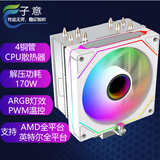子意4铜管CPU散热器风冷白色ARGB温控（支持英特尔、AMD、X79/X99全平台/配硅脂/解压170W功耗）ZY-817