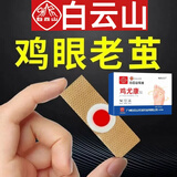 白云山花城鸡尤康贴鸡眼贴水杨酸手部脚步足部去肉刺刺猴脱落茧肉刺跎疣贴膏 三盒36贴【赠鸡眼刮刀】