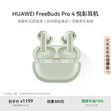 华为FreeBuds Pro 4 悦彰耳机 无线蓝牙耳机/高解析无损音质/静谧通话 云杉绿 适配Mate 70/Mate X6