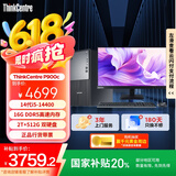 联想ThinkCentre P900c高性能台式电脑主机(酷睿14代i5-14400 16G 512G+2TB)23.8英寸 可搭载RTX4060Ti
