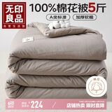 无印良品A类100%新疆棉花被子 春秋被芯棉被 厚5斤 150*200cm