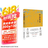中国简史（易中天、顾颉刚、钱穆一致推崇的极简中国通史。）