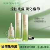 植树（plant grow）澳洲茶树水乳精华液三合一套装 补水控油祛痘收缩毛孔护肤品礼盒