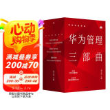 华为内训书系 华为管理三部曲 价值为纲+以客户为中心+以奋斗者为本（套装共3册）
