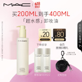M.A.C【采销直播间专属】魅可毛孔级白芍「超水感」卸妆油毛孔级速卸