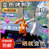 烤鸭挂件变色遇光紫外线会变色有趣恶搞烧鸭钥匙扣黑科技创意玩具 小号【5个装】