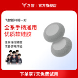飞智全系手柄适配摇杆帽保护套