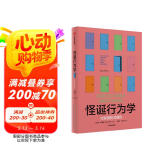 自营 怪诞行为学1 可预测的非理性（2024年版）丹艾瑞里作品 怪诞行为学系列 行为经济学 行为决策 通俗经济学 塔勒布 梁小民 罗永浩推荐 诺奖得主推荐