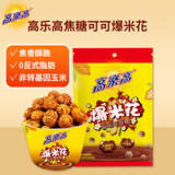 高乐高爆米花焦糖可可味55g 出游解馋儿童休闲小吃零食